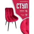 Стулья для кухни мягкие со спинкой новомебель Румба велюр красный