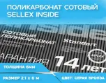 6 мм серая бронза сотовый поликарбонат Sellex Inside гарантия 14 лет, длина 6 метров