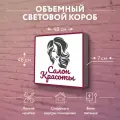 Световая вывеска Салон красоты Объемный короб с подсветкой Лайтбокс