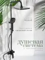 Душевая система с тропическим душем и смесителем, черный, 1 режим