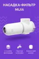 Насадка-фильтр на кухонный смеситель Xiaomi Mijia Faucet Water Purifier MUL11 белая CN
