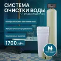 Система очистки воды 1044. Комплект фильтр умягчения, обезжелезивания воды , для дома и дачи.