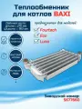 Теплообменник для котла BAXI Fourtech, Eco, Luna 5677660 первичный основной медный