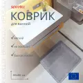 Коврик для ванной Spirella Brizzolo 55x65см, серый
