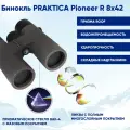 Бинокль Praktica Pioneer R 8x42, туристический для охоты рыбалки, водозащищенный)