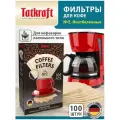 Фильтры для кофе бумажные неотбеленные №2 одноразовые 100 шт