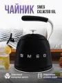 Чайник со свистком SMEG (аналог 100%) WKF01BL, черныйстиль 50-х г. г, объем 2.3 л, нерж. сталь, совместим с любой плитой