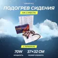 Подогрев сидений Емеля УК-2 (комплект на два сиденья), углеродное волокно