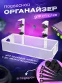 Полка органайзер для проводов и офисных аксессуаров / держатель для кабелей / короб белый