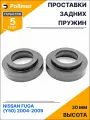 Проставки увеличения клиренса задних пружин для NISSAN FUGA (Y50) 2004-2009 - полиуретан 30 мм