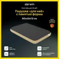 Подушка для сна darwin для неё ортопедическая с эффектом памяти в подарочной упаковке, 40х60 см, высота 12 см