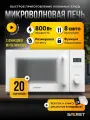 Микроволновая печь Saferet с регулировкой мощности и таймером, мощность 800 Вт, объем 20 л, белая