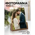 Фоторамка 15х20 деревянная вертикальная рамка для фото настольная , детская, семейная, прозрачная, свадебная