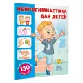 Нейрогимнастика для детей