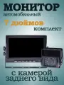Автомобильный монитор с камерой заднего вида 7 дюймов 12/24в