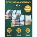 Деньги сувенирные игрушечные купюры номинал 10 рублей , 10 пачек
