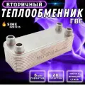 Теплообменник пластинчатый паяный для теплого пола 20 пластин