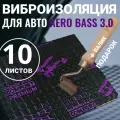 Виброизоляция AERO BASS 3.0 - 10 листов + Валик , для шумоизоляции арок, пола автомобиля, вентиляции и труб канализации