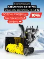 Снегоуборщик CHAMPION STT1171E (12л. с,70см,6F/2R, гусеница,123,5кг, эл. старт, фара, обогрев, зимн. дв)