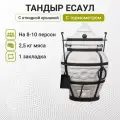 Тандыр Есаул с откидной крышкой, с термометром + чехол