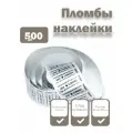 Пломбы наклейки 60 х 20 мм, серебро, со следом (упаковка 500 штук)