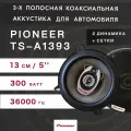 Автомобильные динамики Pioneer / Комплект из 2 штук / Коаксиальная акустика 3-х полосная, 13 См (5 Дюйм.), 480 Вт.