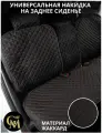 Чехлы накидки для авто универсальные материал жаккард задние цвет черные/красные