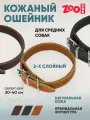 Ошейник из натуральной кожи для собак ZooOne, 2-х слойный, 20 мм, обхват от 30 до 40 см, пряжка ролик никель, (рыжий)
