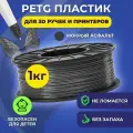 Пластик в катушке Funtasy (PETG,1.75 мм,1 кг) , цвет Мокрый асфальт, пластик для для 3д ручки, 3д принтера , картридж , леска , для творчества