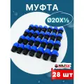 Муфта ПНД 20х1/2 внутренняя резьба (Valfex) 28шт.