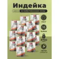 Мясо индейки в собственном соку 250 гр. - 15 шт Курганский мясокомбинат