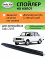 Дефлектор капота Lucky Way Lada 2105, спойлер на капот с крепежом Лада ВАЗ 2105