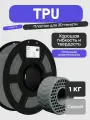 Пластик для 3D-принтера JAMG HE TPU, 1.75 мм. 1 кг. Серый
