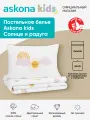 Постельное белье Askona kids (Аскона) Солнце и Радуга (Sun and rainbow) односпальный 205x140