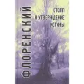 Столп и утверждение истины. 2-е изд.