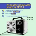 Озонатор ионизатор воздуха бытовой для дезинфекции помещений, домов площадью до 150 м2, очиститель воздуха OZON-ZEVS 5, производительность 5 грамм/час