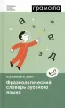 Словарь русского языка АСТ-Пресс фразеологический Баско Н. В. Зимин В. И. 5-11 классы словари XXI века, 2023 г, 416 стр