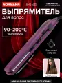 Утюжок для волос выпрямитель NORMANN AHS-613 керамическое покрытие пластин, с регулировкой температуры, фиолетовый