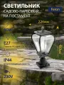 Светильник садово-парковый, 60W 230V E27 черный, Feron PL744 51275