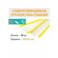 Уголок ПВХ гибкий самоклеящийся 30х30мм (50м)