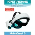 Крепление на голову ELITE STRAP Q8-3 для VR Oculus Quest 3 с аккумулятором