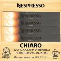 Кофе в капсулах Nespresso Original Chiaro, 4 упаковки, 40 капсул
