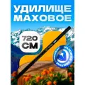 Маховое удилище для рыбалки Princess 720 см, тест 10-30 г, маховое