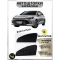 Шторы на авто Baic U5 Plus автошторки на магнитах, металлический каркас