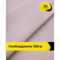 Ткань для шитья и рукоделия Ламборджини 350гр 1 м * 150 см, розовый 008