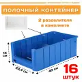 Пластиковый контейнер лоток для метизов SK 4214 (400х234х140мм) комплект 16 шт.