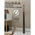 Ложка для обуви длинная, рожок, металлическая с литой ручкой, с креплением подкова, цвета античная медь, Кованые Изделия