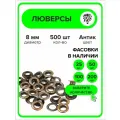 Люверсы металлические 8 мм для одежды антик, 500 штук
