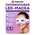 Силиконовая маска для фотоомоложения кожи вокруг глаз Yamaguchi LED Light Eye Mask