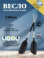 Весло для байдарки / каяка / сапборда 2,4 м, Континент-Ал (Серая труба, Черная лопасть)
